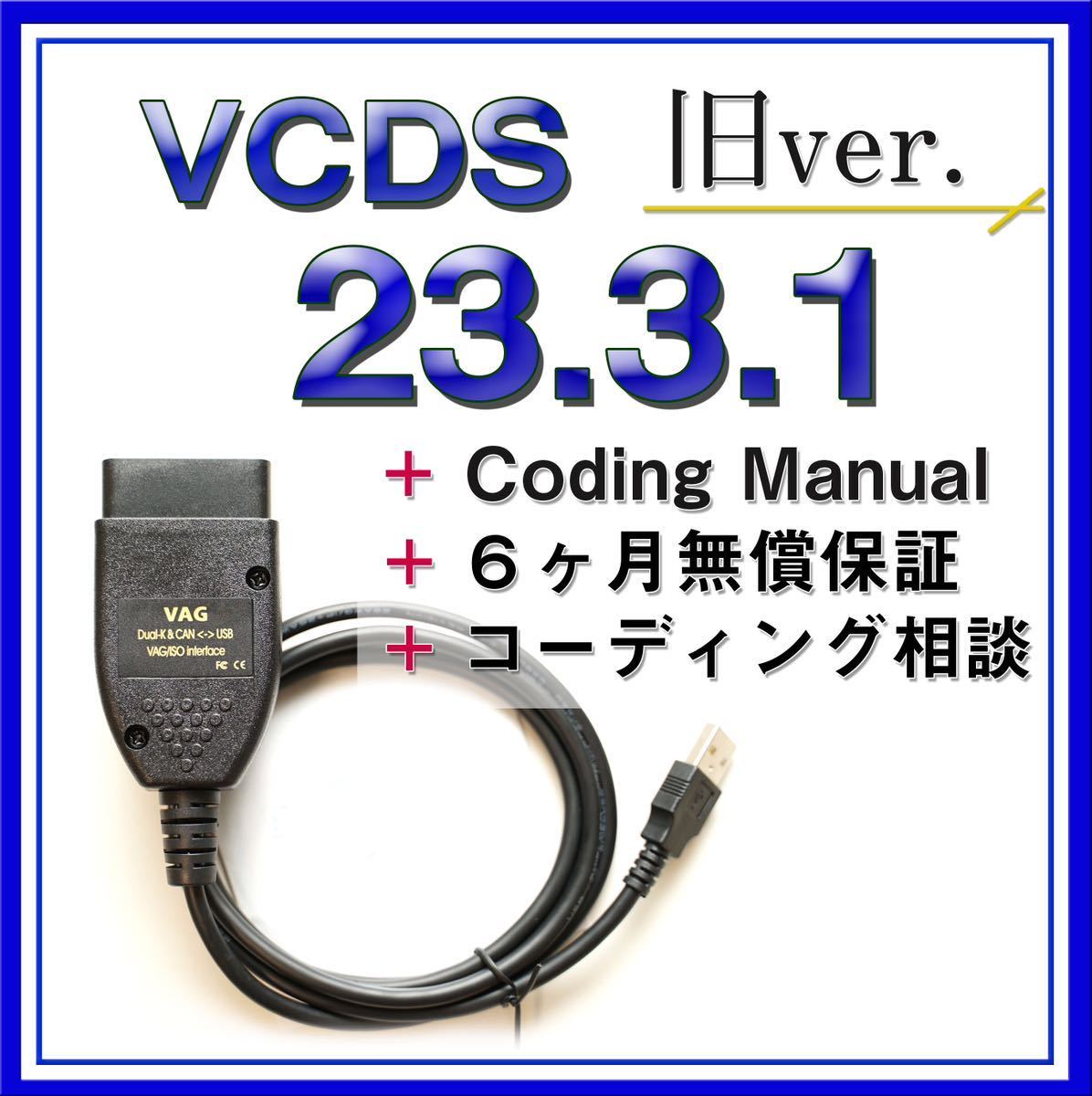 【特価】VCDS23.3.1 互換ケーブル アウディ フォルクスワーゲン VW コーディングに　ゴルフ7 a3 a4 等_画像1
