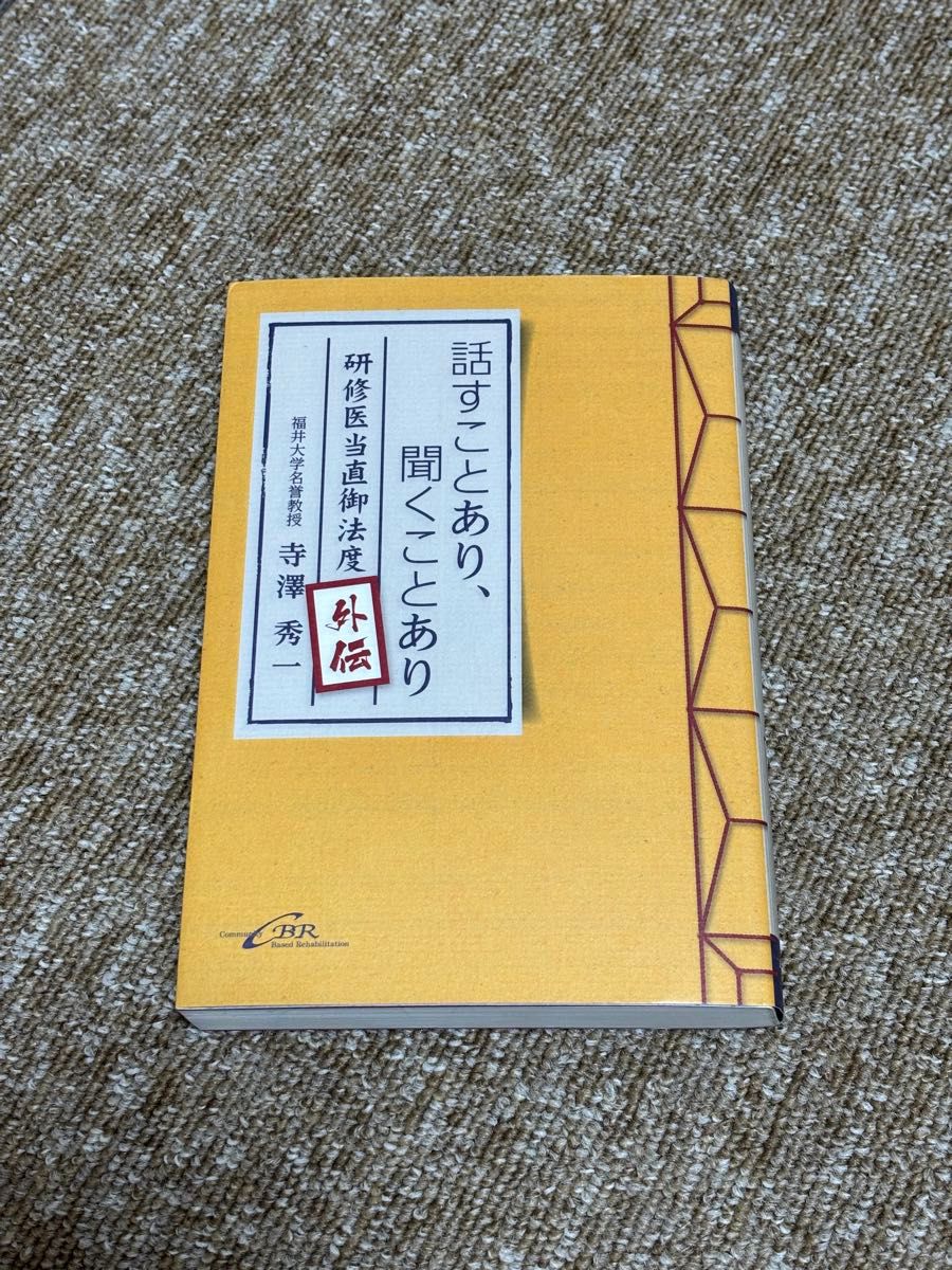 話すことあり、聞くことあり 研修医当直御法度外伝