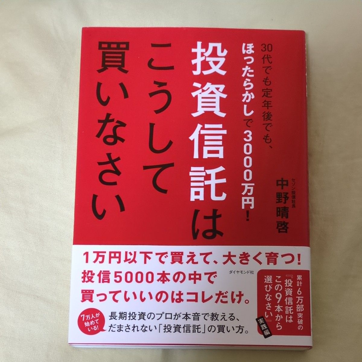 投資信託はこうして買いなさい　３０代でも定年後でも、ほったらかしで３０００万円！  中野晴啓／著