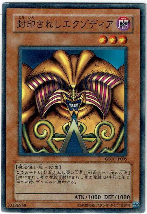 遊戯王 N(ノーマル) 封印されしエクゾディア モンスター[闇属性]_画像1