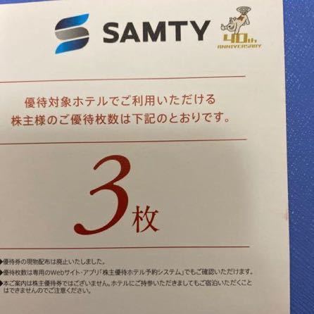 サムティ 株主優待　無料宿泊券 3枚分の出品です。（女性名義）_画像1