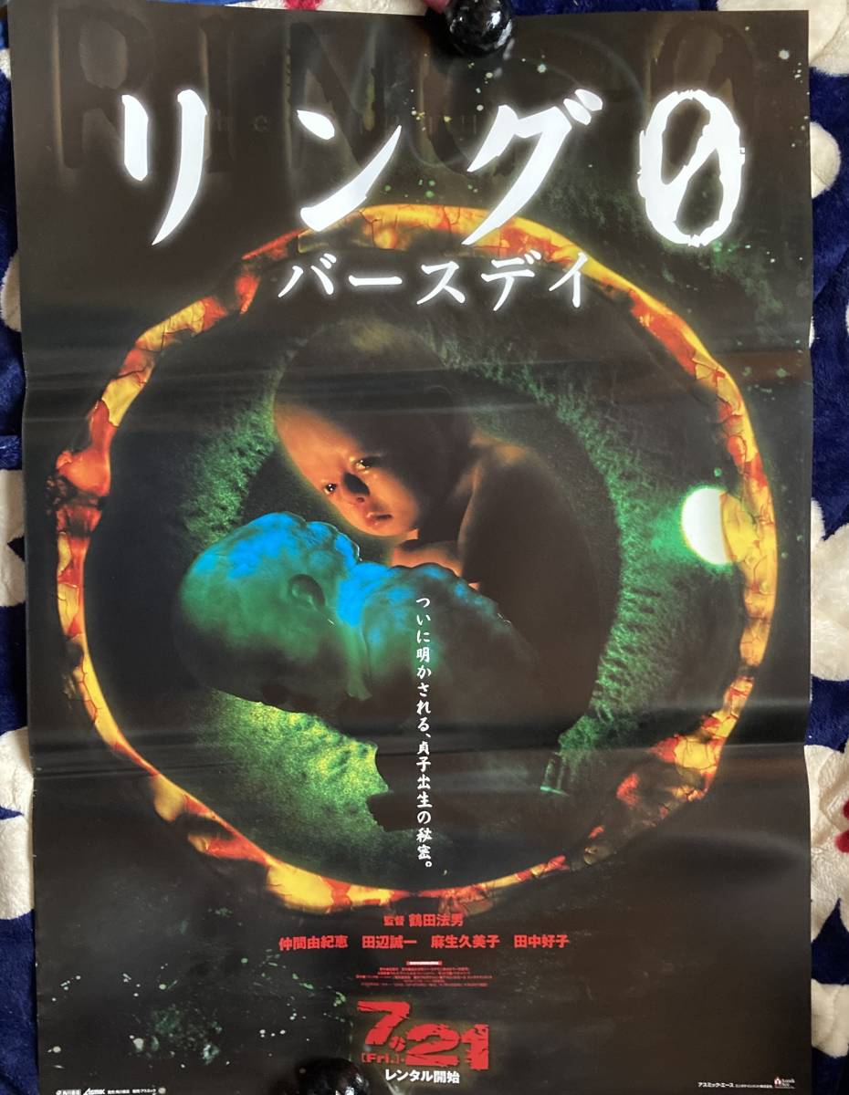 ポスター『 リング0 バースデイ』（2000年） 仲間由紀恵 田辺誠一 麻生久美子 田中好子 山村貞子 鈴木光司_未使用ですが、傷みあります