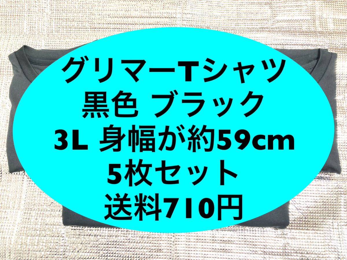 【１円〜スタート】グリマー Tシャツ 黒色 ブラック 3L 5枚セット 身幅が約59cm 送料710円_画像1