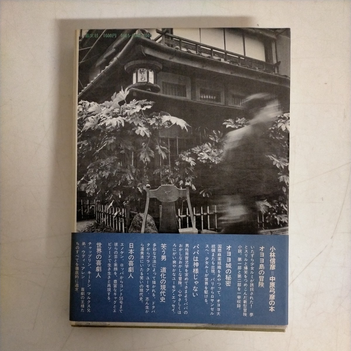 【帯付/初版】東京のロビンソン・クルーソー 小林信彦 晶文社 1974年●古本/帯カバーヤケスレ角縁傷み/天地小口ヤケ/頁縁少ヤケ/中原弓彦_画像2