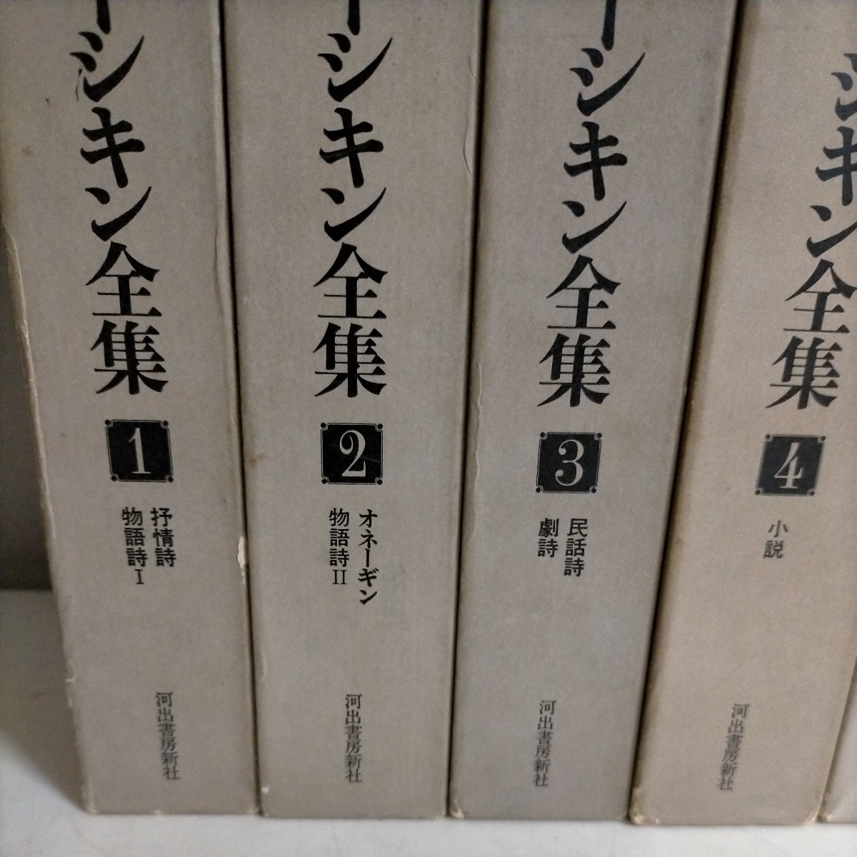 プーシキン全集 全6巻揃 河出書房新社△古本/未検品未清掃/ノークレームで/詩/小説/戯曲/ロシア近代文学_画像2