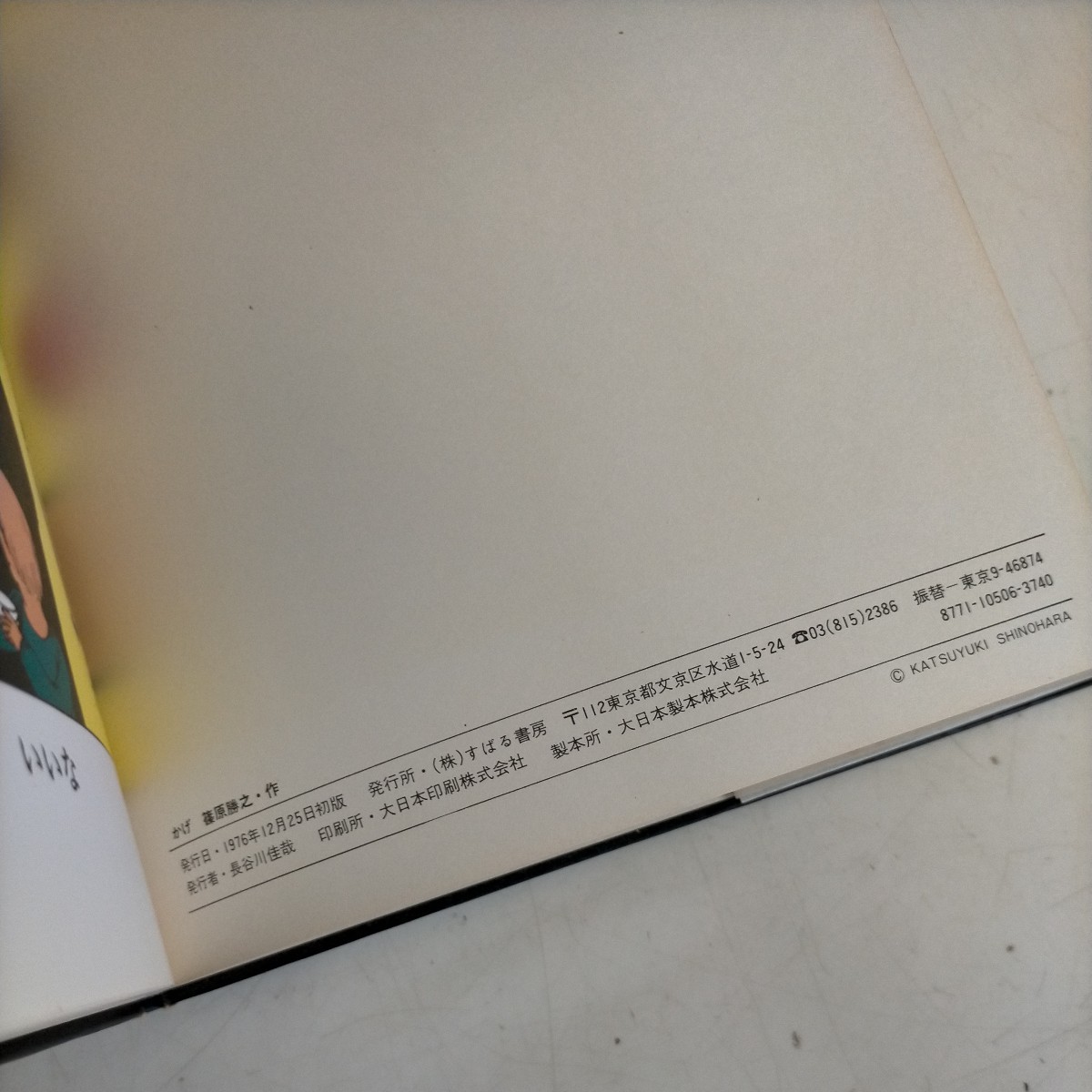 【初版】かげ 篠原勝之 すばる書房 1976年●古本/パラフィン・カバーヨレ角縁欠損傷み/天地小口ヤケスレ汚れ傷み/頁概良好/唐十郎/クマさん_画像9