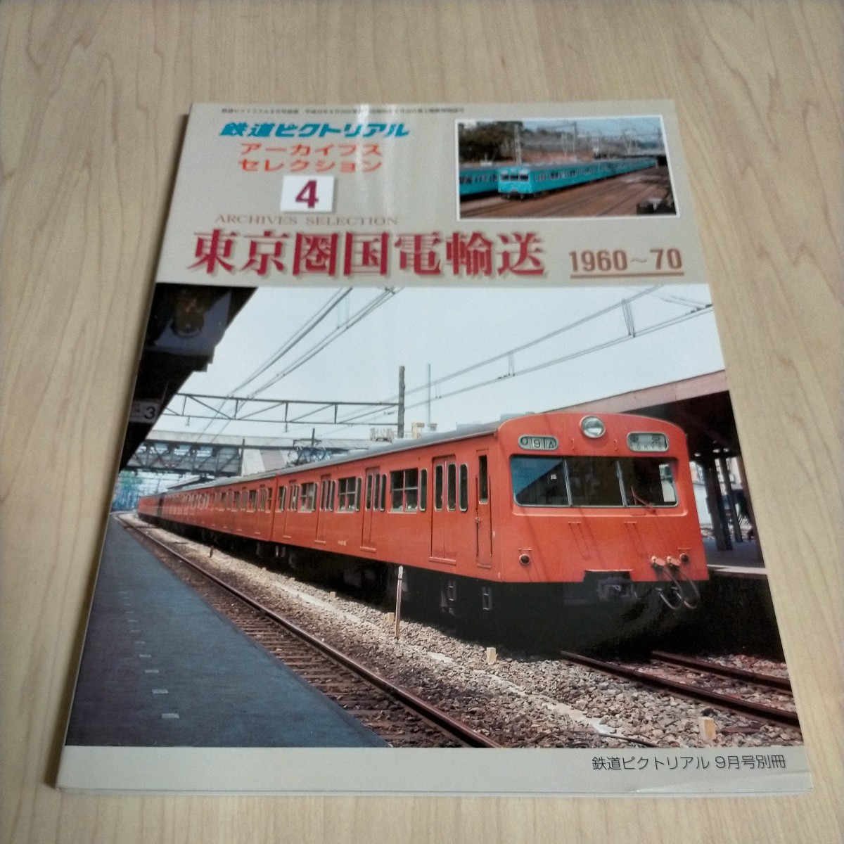 鉄道ピクトリアル アーカイブスセレクション4 東京圏国電輸送1960～70△古本/経年劣化によるヤケスレ有_画像1