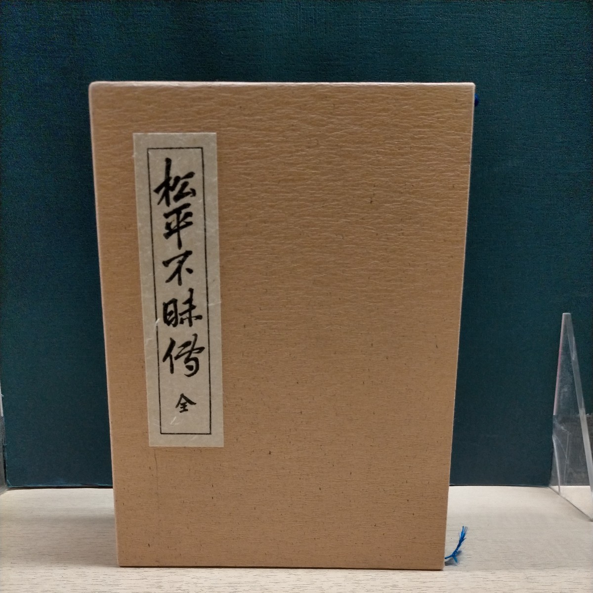 復刻 松平不昧伝 全 大崎下屋敷絵図付属 第434号 箒文社■古本/経年劣化による微スレ微汚れ有/その他状態良好/茶道/不昧流_画像1