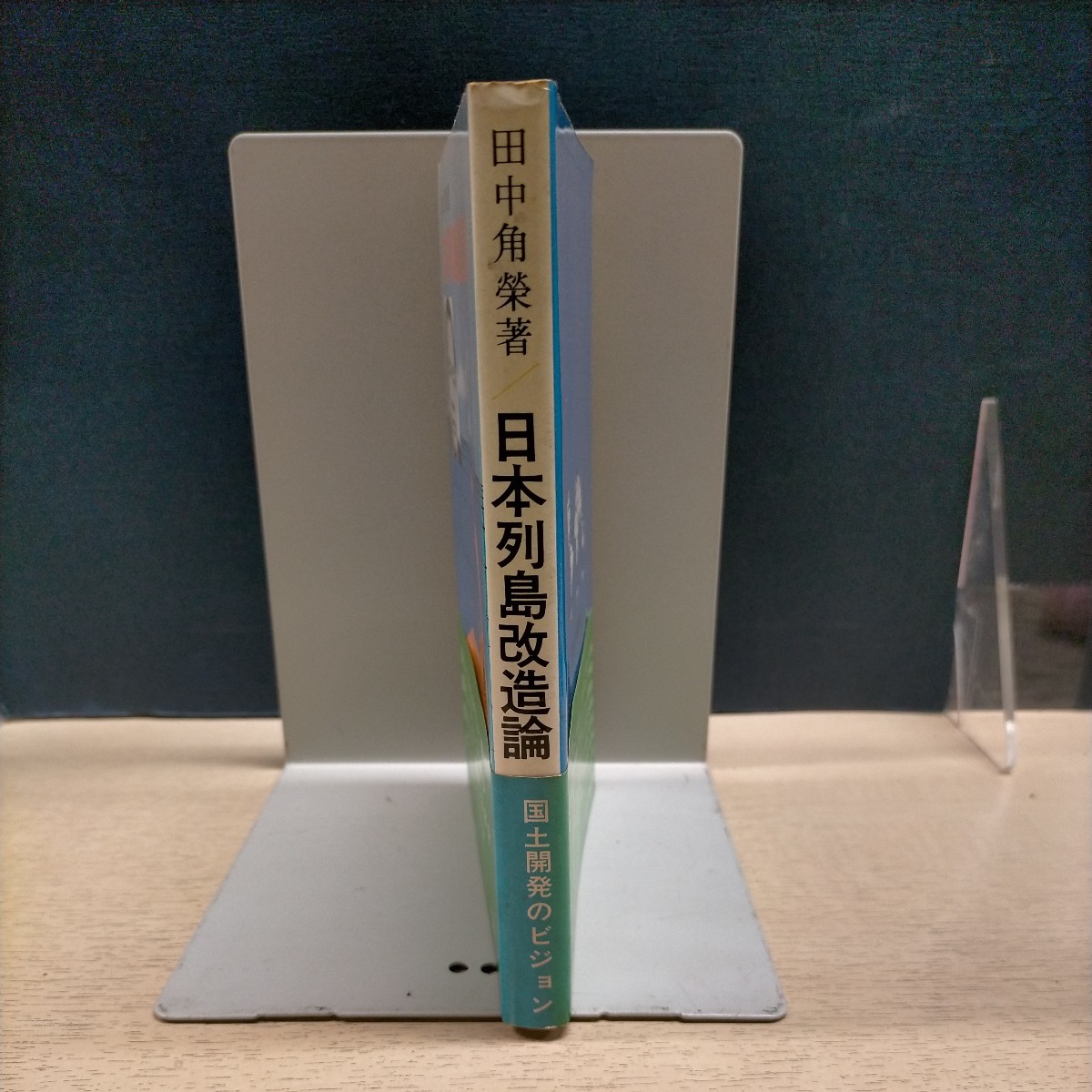 【初版・帯付】田中角栄 日本列島改造論 昭和47年 日刊工業新聞社■古本/ヤケスレシミ有/ページ折れ/赤ペン線引き数か所有/木曜クラブ_画像2