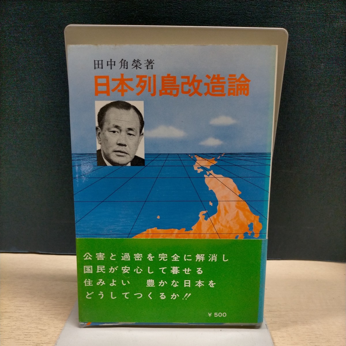 【初版・帯付】田中角栄 日本列島改造論 昭和47年 日刊工業新聞社■古本/ヤケスレシミ有/ページ折れ/赤ペン線引き数か所有/木曜クラブ_画像1