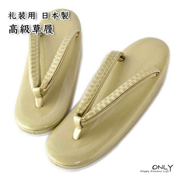 草履 礼装用 高級 合革 新品 未使用品 東京 日本製 ゴールド Lサイズ 24cm ONLY zo-853