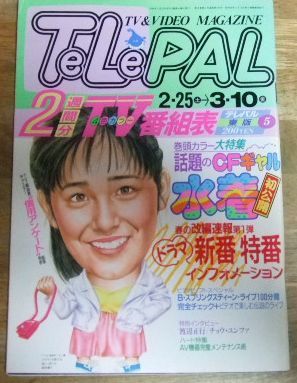 G8967☆テレパル TeLePAL 1989/2/25→3/10 話題のCFギャル 水着/中島ひろみ/三浦智子/高島礼子☆_画像1