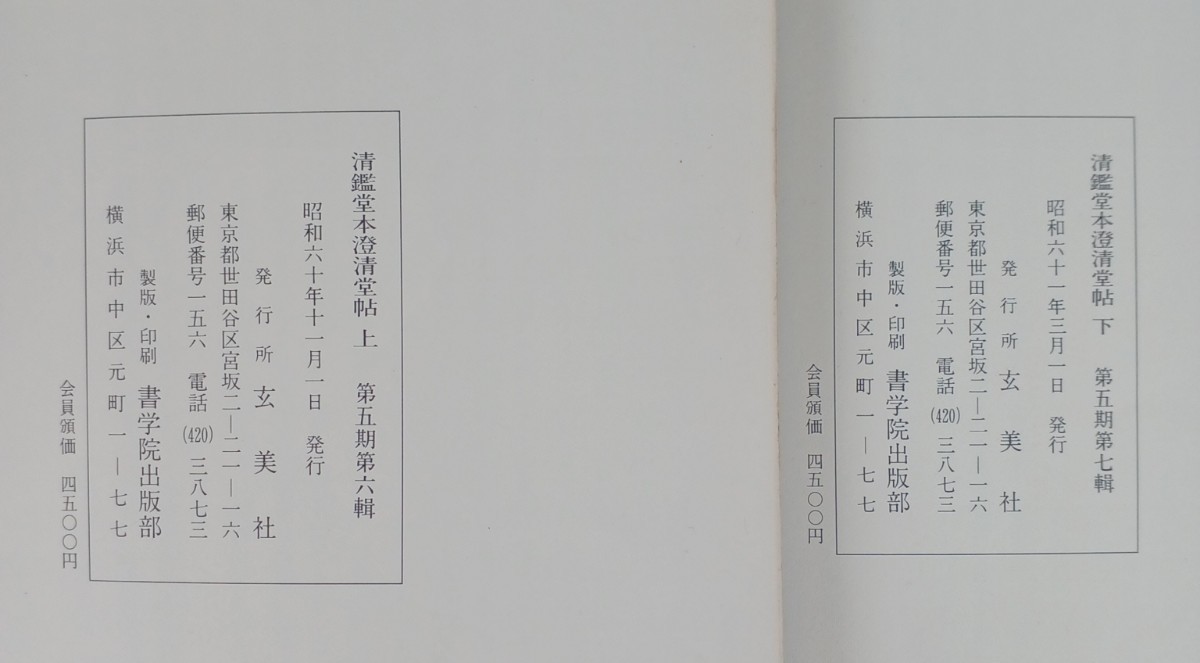 ■H.F■ 顔真卿李玄靖碑 清鑑堂本澄清堂帖 4冊セット 玄美堂 中国史 古本 歴史 書道 書籍 [宮]_画像6