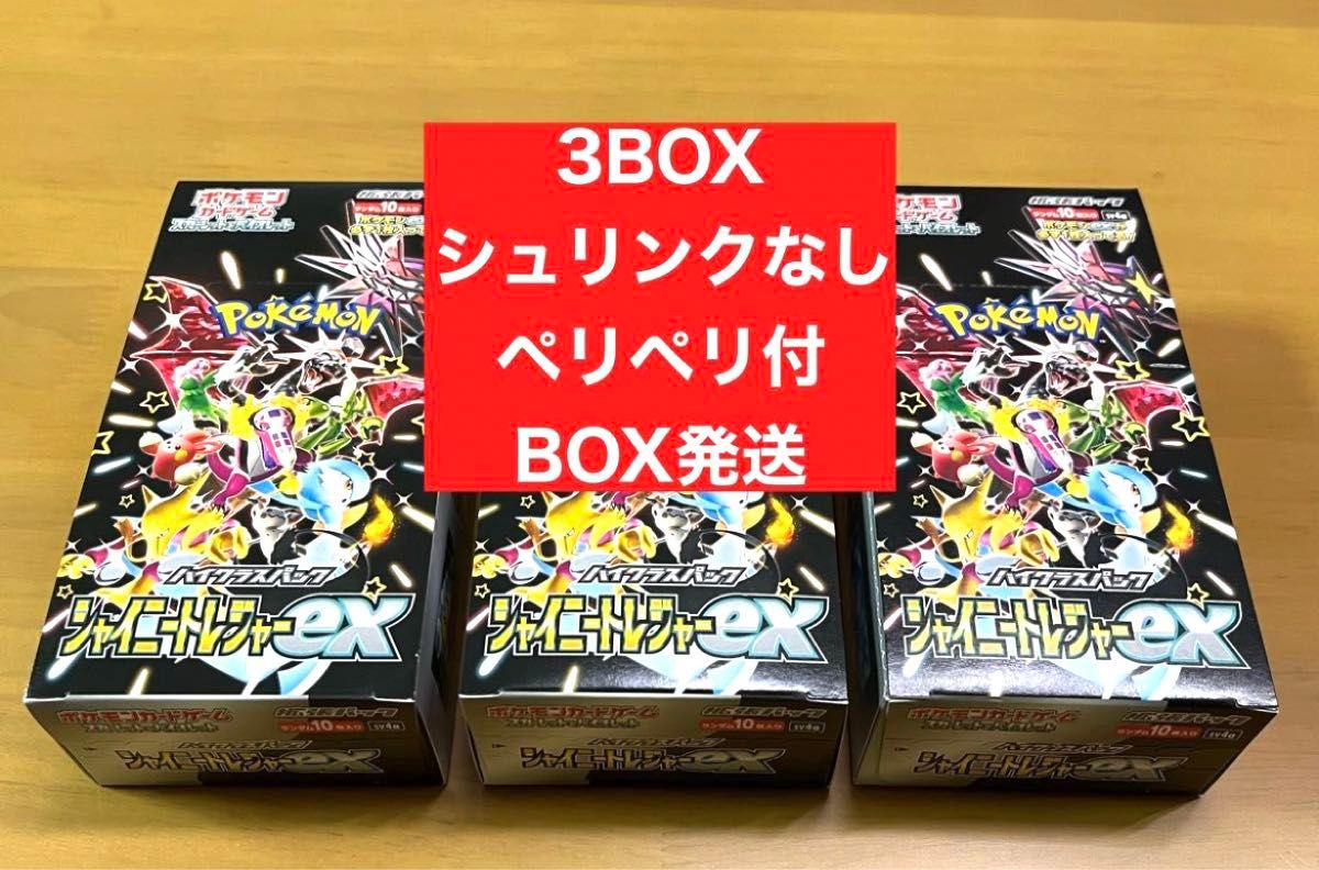 シャイニートレジャーex 3BOX セット シュリンクなし ペリペリ付 ポケモンカードゲーム/ハイクラスパック
