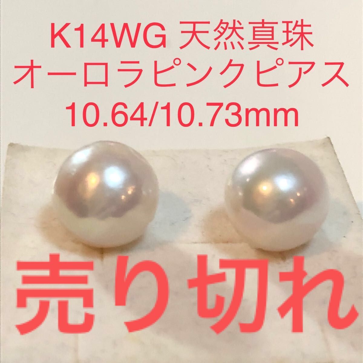 K14WG 天然真珠　オーロラピンク系ピアス　10.64:10.73mm