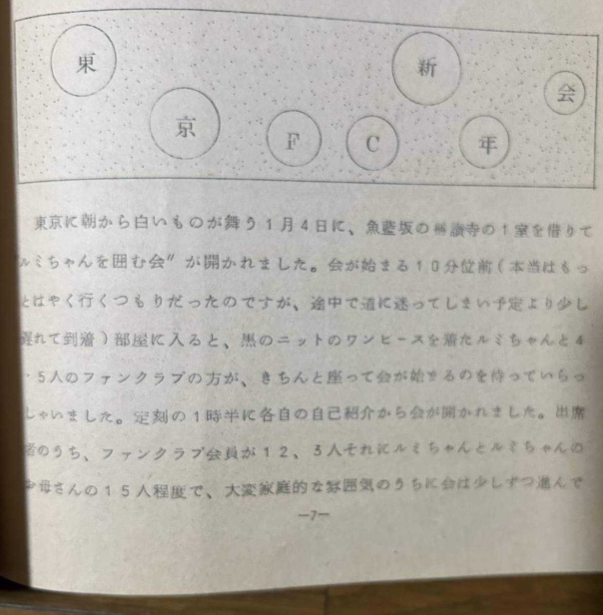 榊原るみファンクラブ会報 No.23 1970年1月号 榊原ルミ 気になる嫁さん レモンスカッシュ4対4 昭和レトロ アイドル 女優_画像5