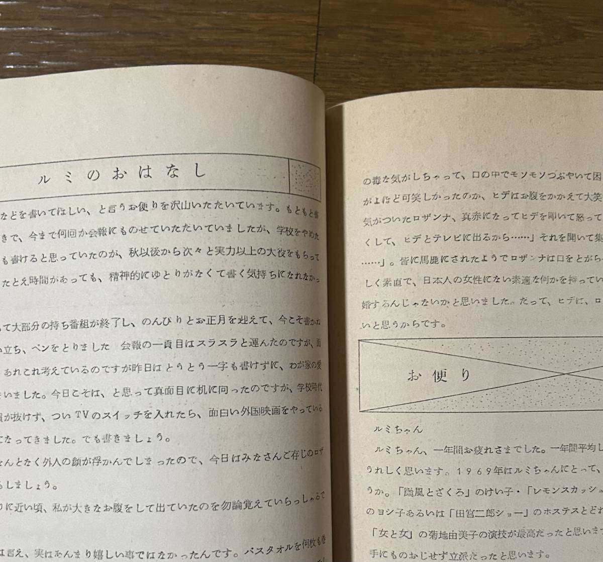 榊原るみファンクラブ会報 No.23 1970年1月号 榊原ルミ 気になる嫁さん レモンスカッシュ4対4 昭和レトロ アイドル 女優_画像4