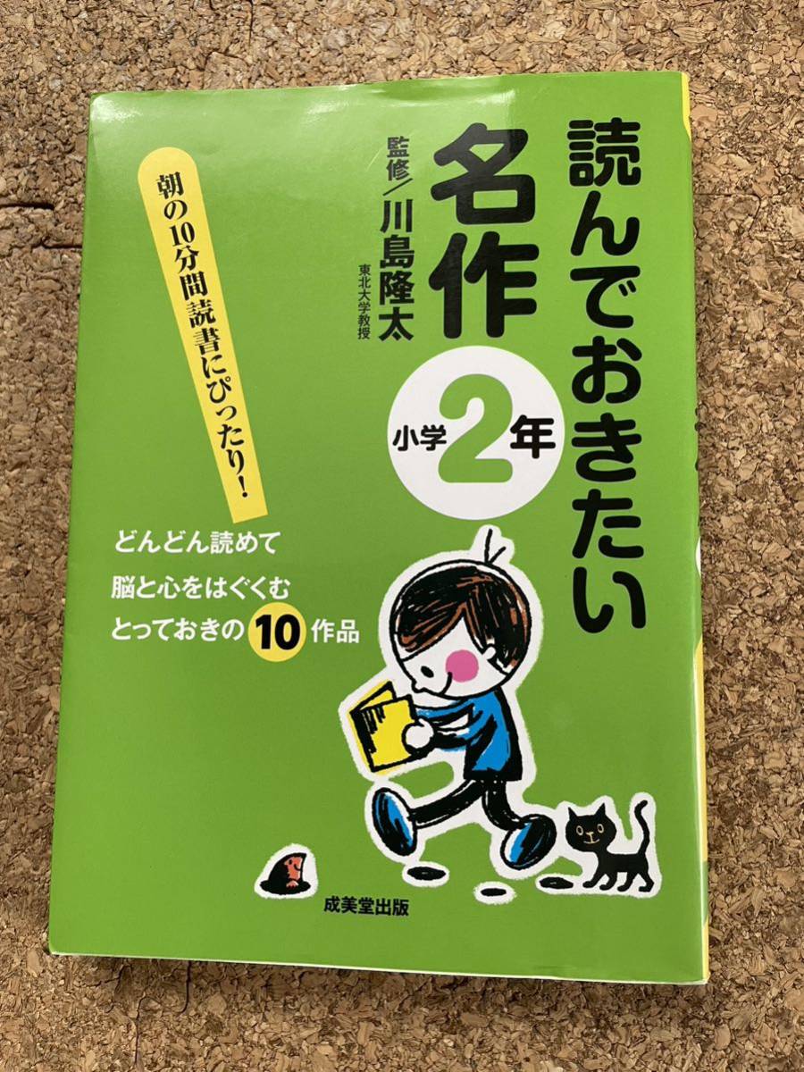 【中古品】読んでおきたい名作小学2年川島隆太 成美堂出版_画像1