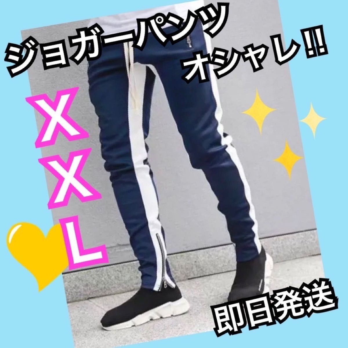 ジョガーパンツ　ラインパンツ　スキニー　スウェット　ジャージ　メンズ　XXL  ネイビー