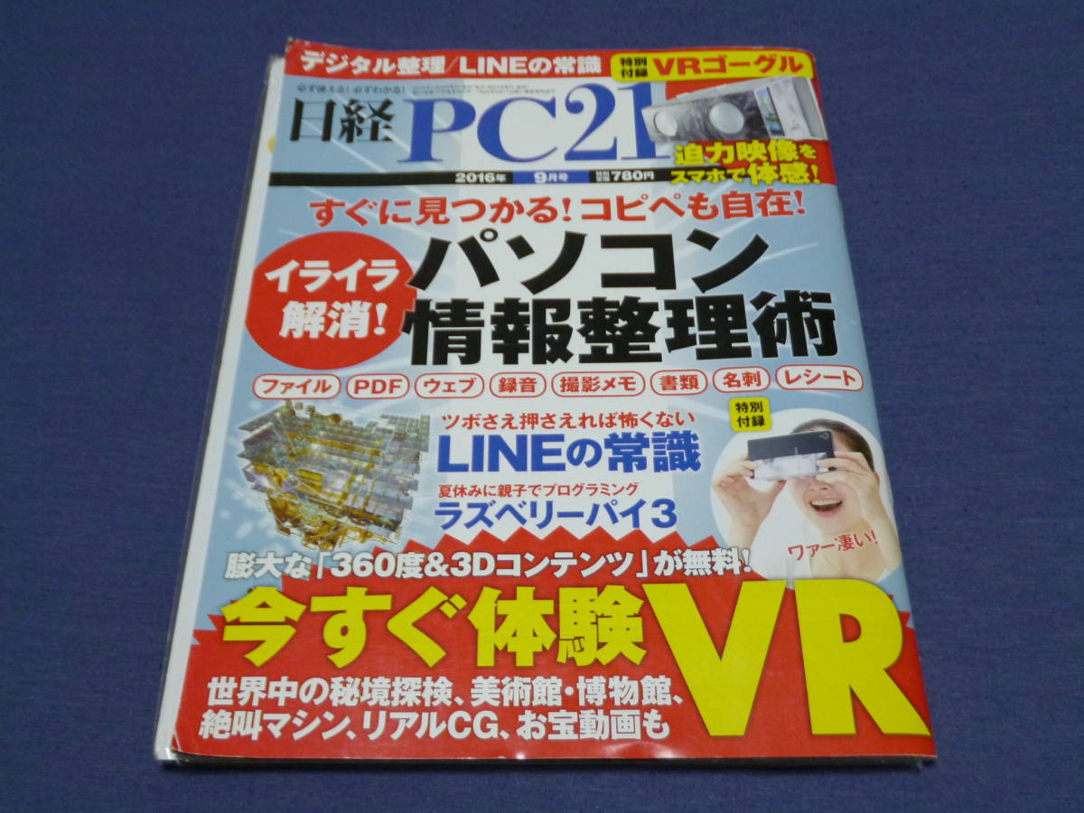 日経PC21　2016年9月号　特別付録VRゴーグル付き_画像1