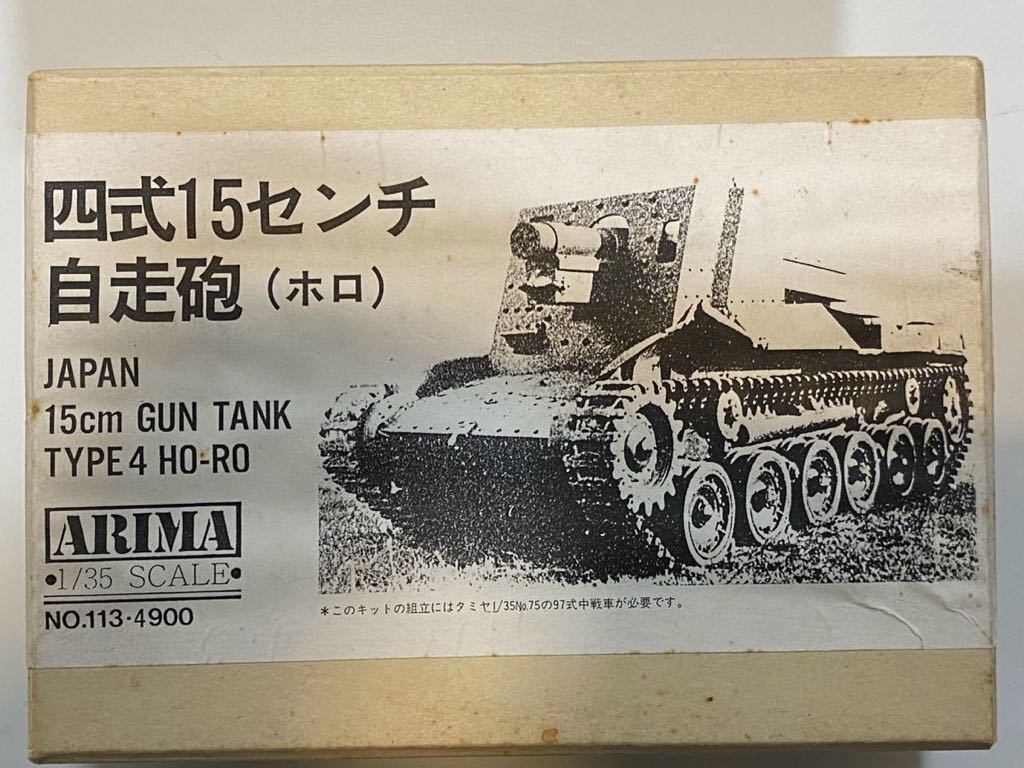 1/35 日本陸軍　四式15センチ自走砲(ホロ) 改造キット　(ARIMA)_画像1