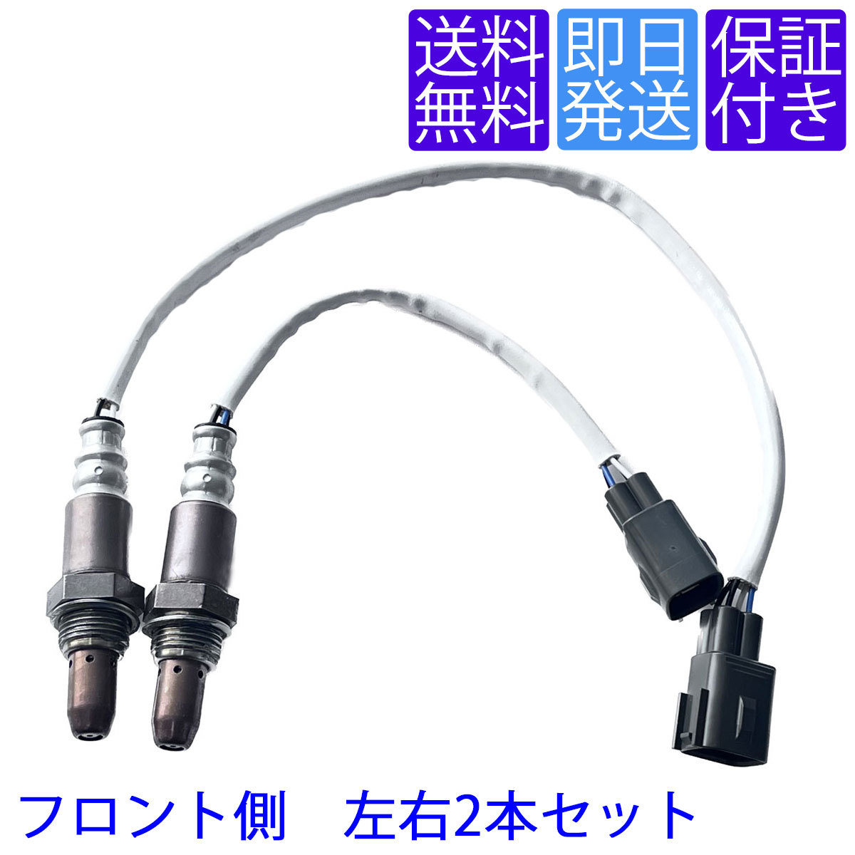 OS154/155 A/F O2センサー トヨタ クラウン GRS200 GRS202 GRS204 GRS210 GRS214 フロント 前側 左右 2本セット 89467-22030 89467-22050_画像1