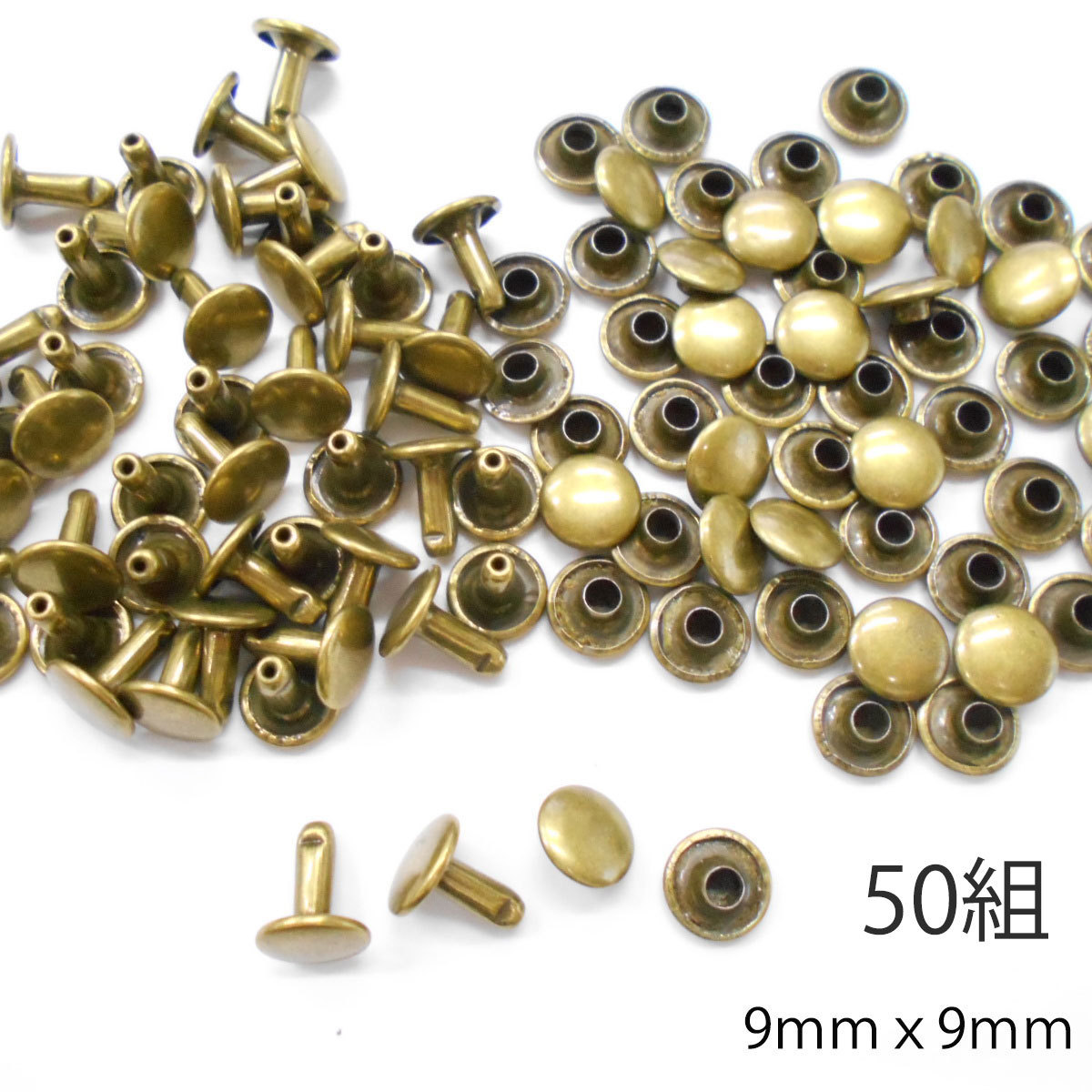 レザークラフト カシメ 金具 両面 頭9mm 足9mm 50組 ／アンティーク／手芸 キット パーツ 革 材料 かしめ_画像1