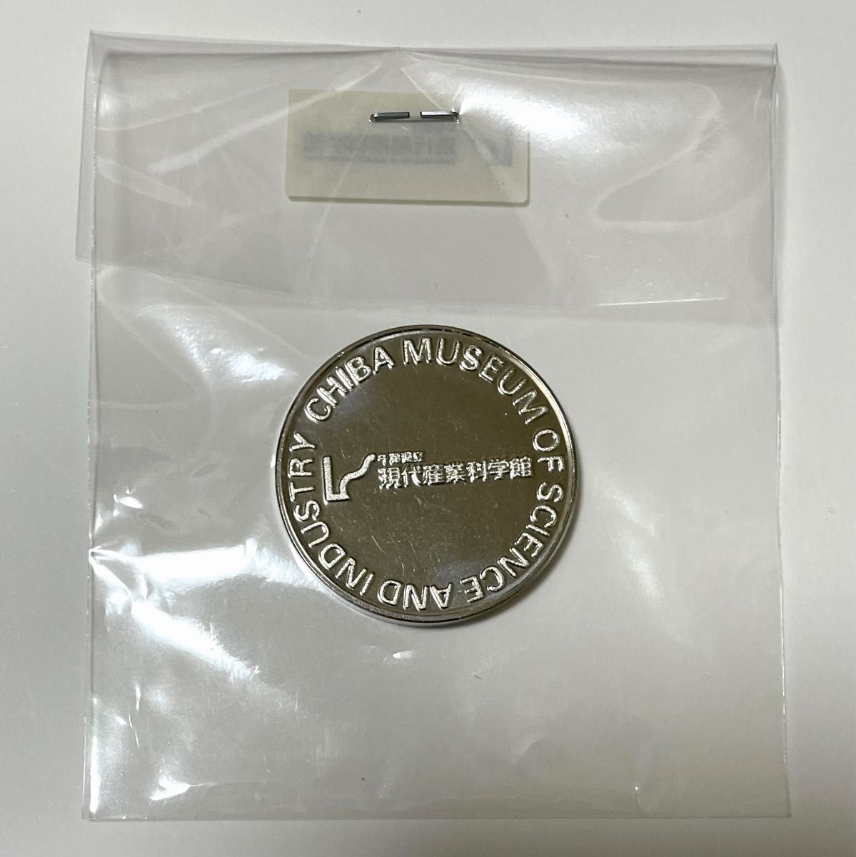 千葉県立現代産業科学館　記念メダル　1枚　茶平工業