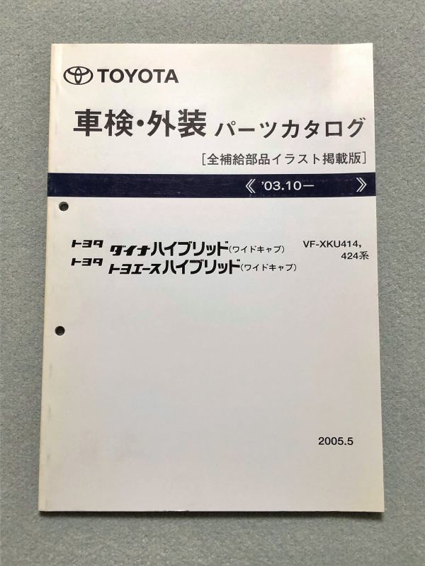 ◆◆◆ダイナハイブリッド/トヨエースハイブリッド　XKU414/XKU424　純正パーツカタログ　05.05◆◆◆_画像1