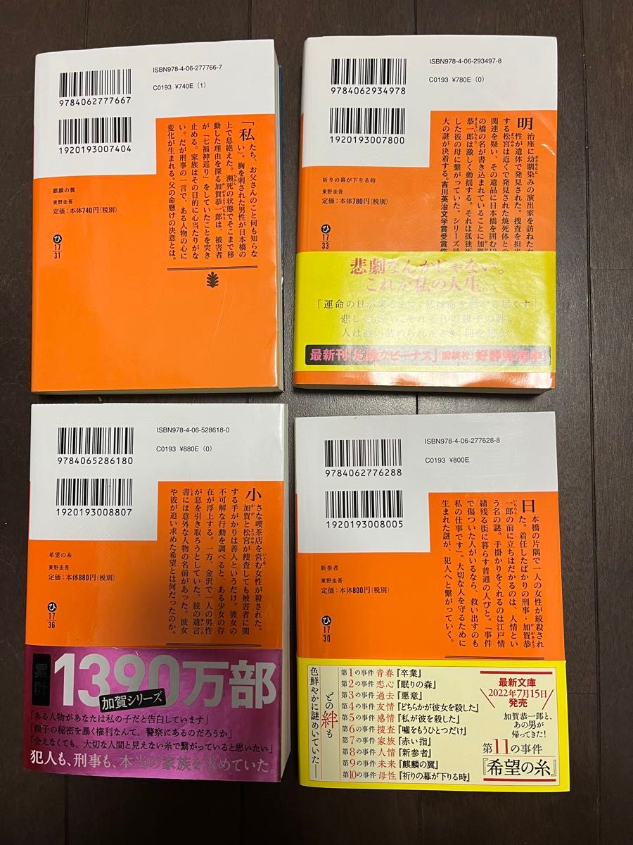 加賀恭一郎シリーズ　4冊セット　新参者　麒麟の翼　祈りの幕が下りる時　希望の糸　東野圭吾