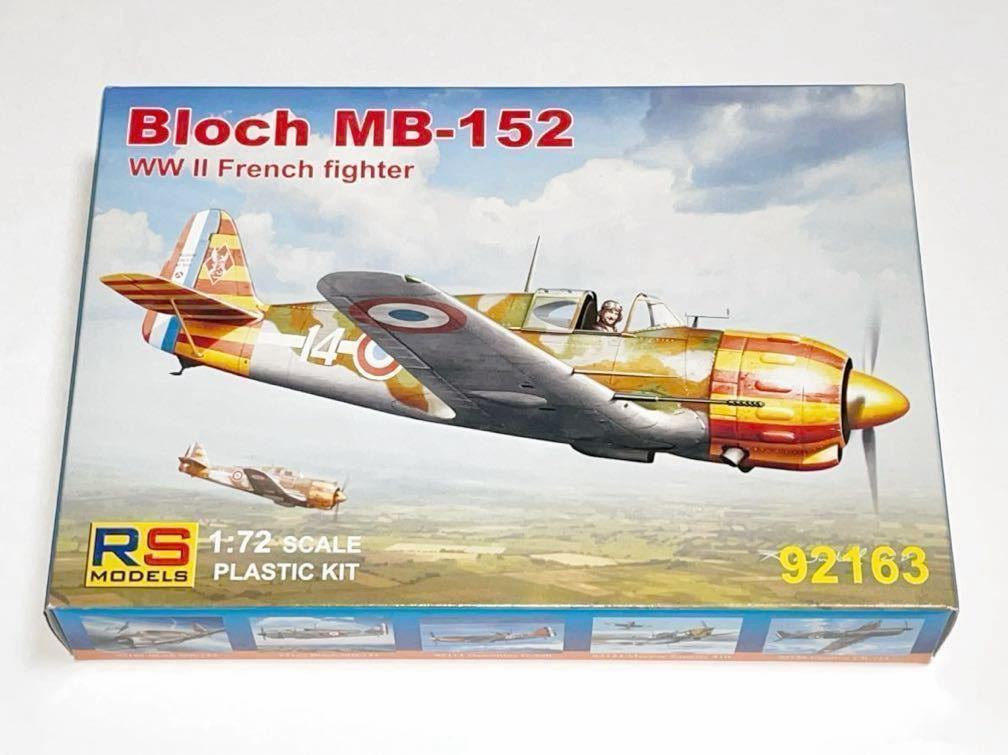 RSモデル 92163 1/72 ブロック MB-152 Bloch MB-152_箱