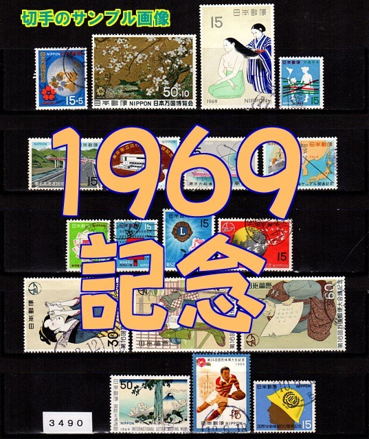 3490◆使用済 1969【記念 18種完】イヤーセット◆サンプル画像◆状態や消印はロット毎に様々◆送料特典⇒説明欄の画像1