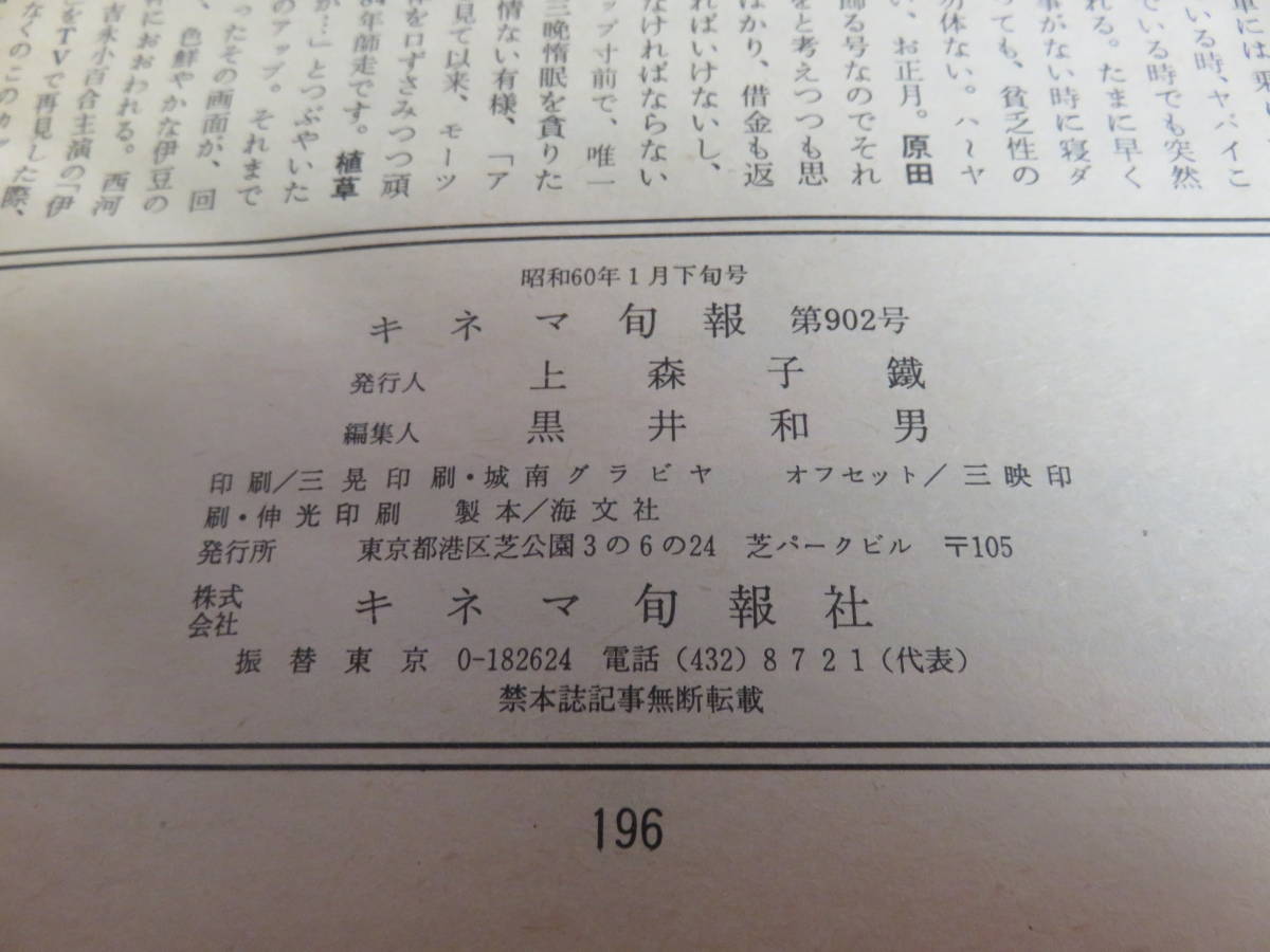 【雑誌】キネマ旬報　NO.902　昭和60年1月 下旬号 1985年　戸川京子/石原真理子/十朱幸代/名取裕子/高倉美貴/赤坂麗/麻生かおり/アマデウス_画像6