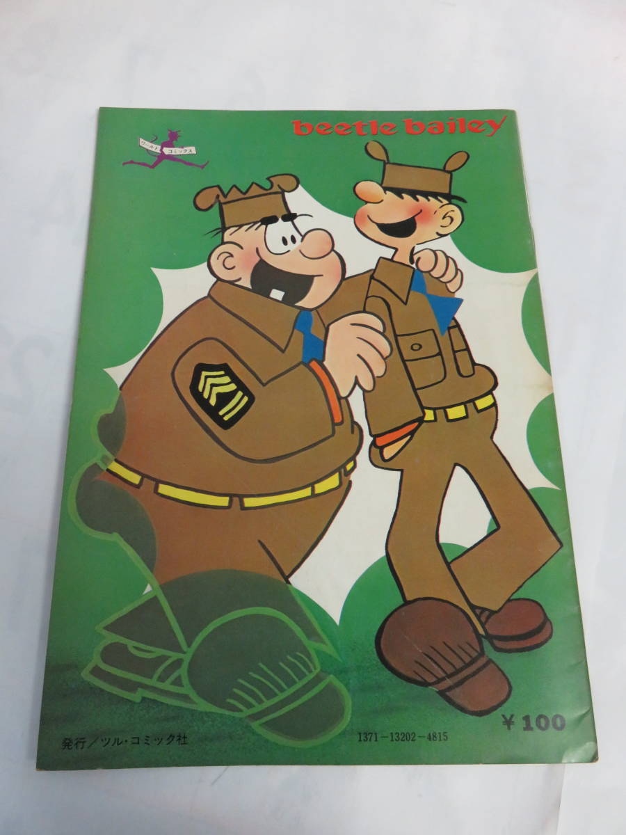 【洋書】ビートル・ベイリー 2 オッス！ビートル二等兵 ワールドコミックス 1972年 ツル・コミック社 beetle bailey スノーケル軍曹の画像2