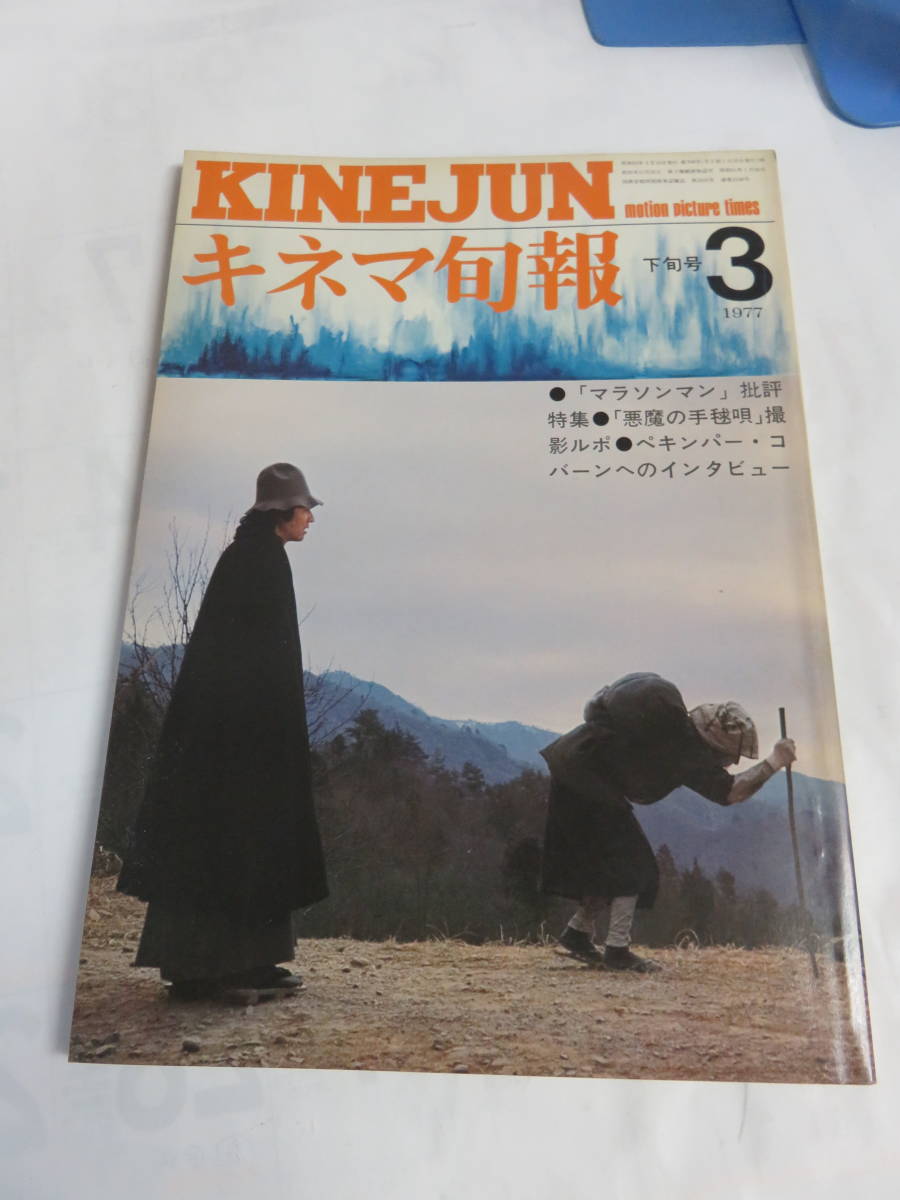 【雑誌】キネマ旬報　NO.704　昭和52年3月　下旬号　1977年　南部琉映/小川亜佐美/獣人/グレートハンティング/岸恵子/高橋洋子/永島暎子_画像1