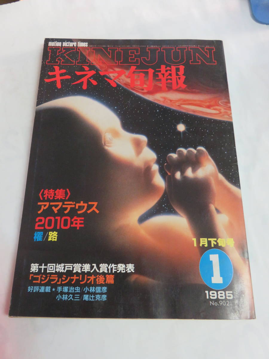 【雑誌】キネマ旬報　NO.902　昭和60年1月 下旬号 1985年　戸川京子/石原真理子/十朱幸代/名取裕子/高倉美貴/赤坂麗/麻生かおり/アマデウス_画像1