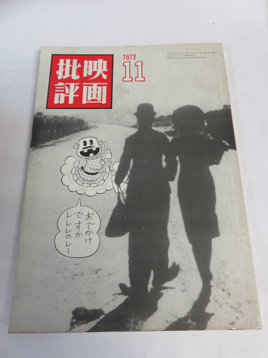 【雑誌】映画批評　1972年11月　昭和47年　新泉社　赤塚不二夫/唐十郎/アイヌ/高校生無頼控/レーニン/ゲッベルス/昭和おんな博徒/さそり_画像1