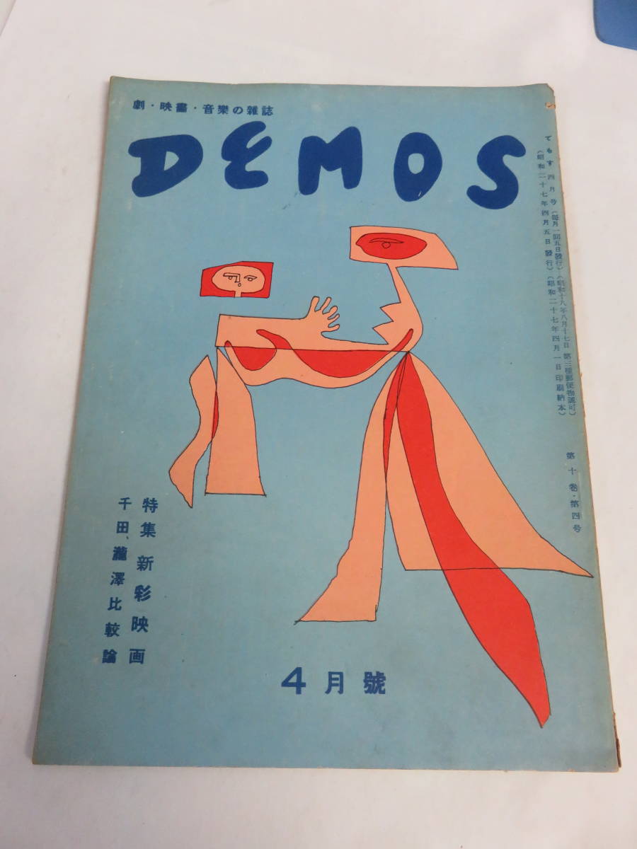 【雑誌】DEMOS　でもす　昭和27年4月　1952年　（会館芸術、會舘藝術）　劇、映画、音楽　ムソルグスキー/天井桟敷の人々/ホフマン物語_画像1