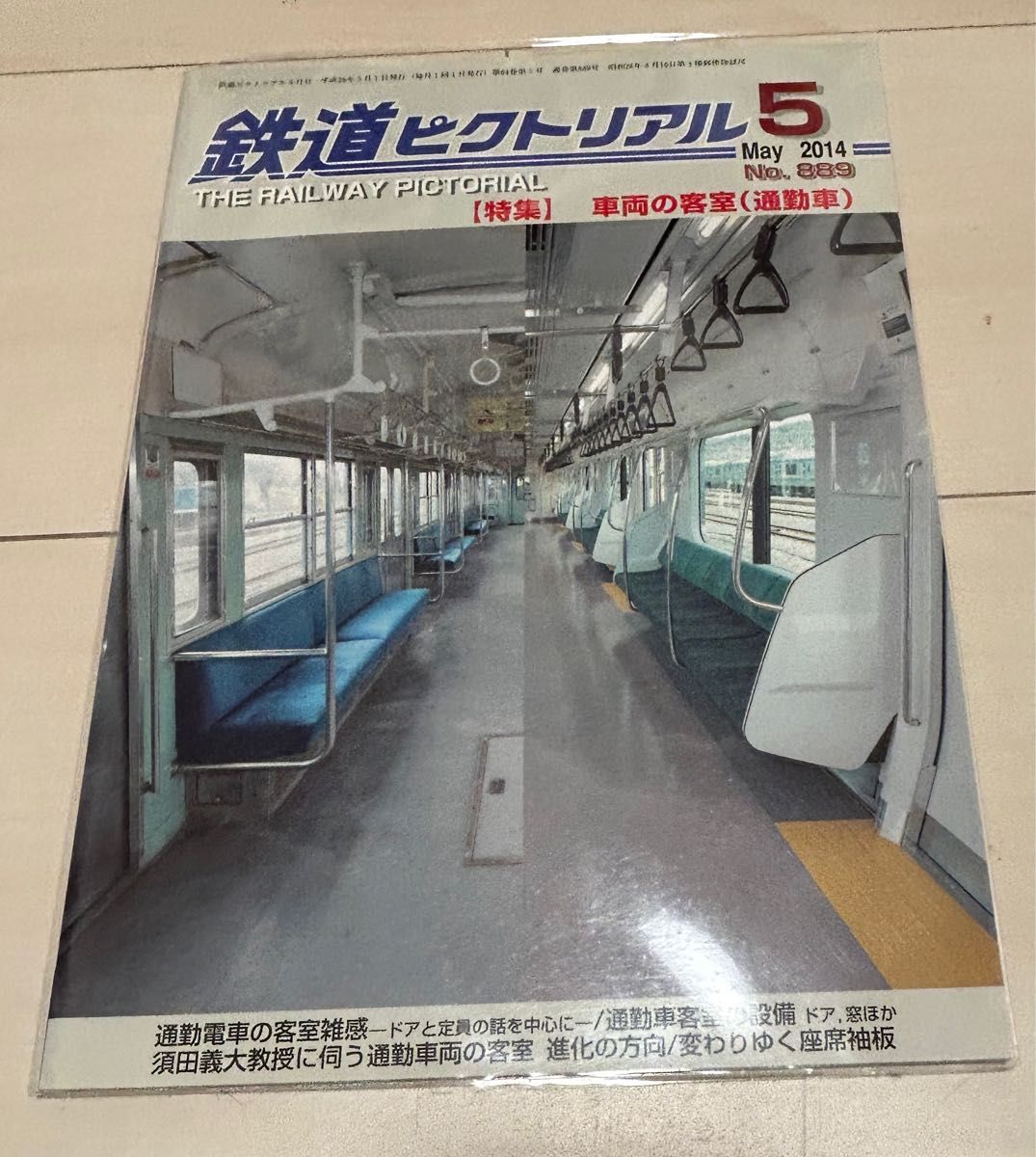 値下げ！鉄道 ピクトリアル2014年5月号 車両の座席 通勤車