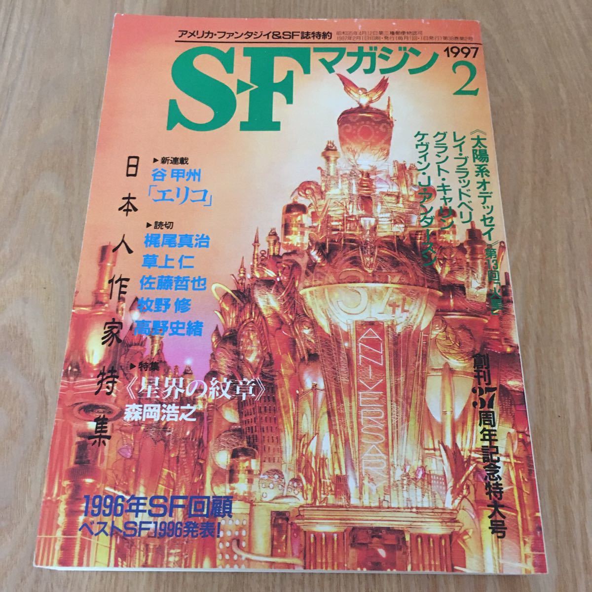 即決『SFマガジン 1997年02月号 創刊37周年記念特大号 日本人作家特集』早川書房　梶尾真治　草上仁　佐藤哲也　牧野修 高野史緒 森岡浩之_画像1