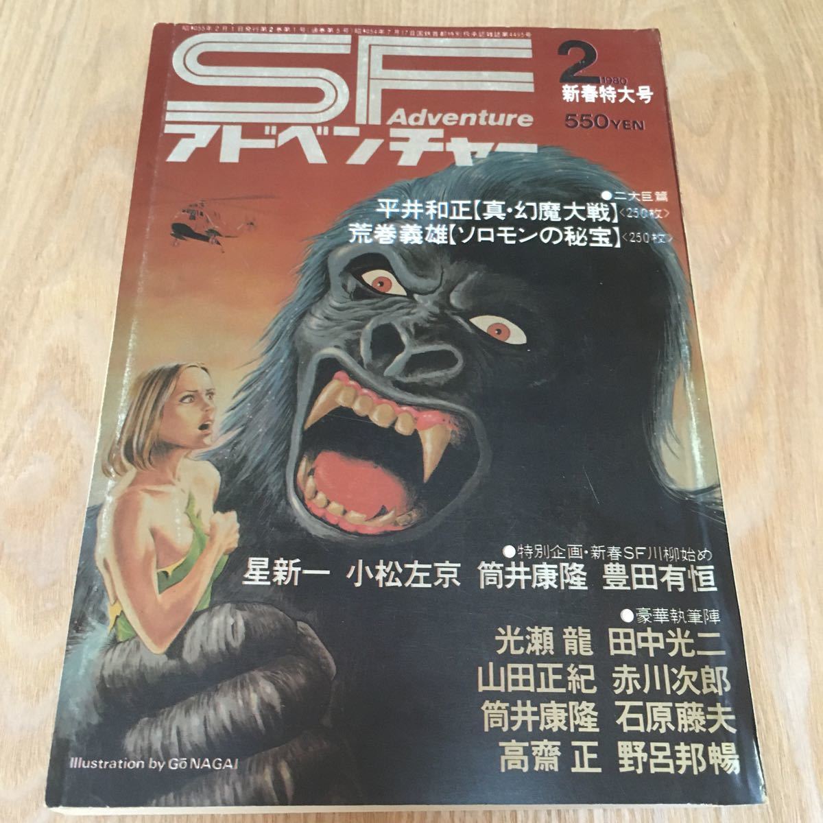 最終処分『SFアドベンチャー　1980年2月号　新春特大号』徳間書店　平井和正　荒巻義雄　光瀬龍　田中光二　山田正紀　赤川次郎　筒井康隆_画像1