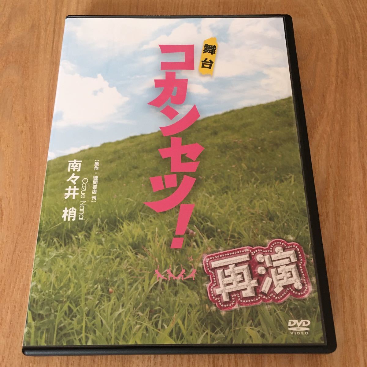 即決　舞台DVD『コカンセツ! 再演』木ノ本峯浩 谷内伸也 榊原徹士 浜尾京介 太田基裕 秋元龍太朗 永嶋柊吾 祝陽平 逢沢りな 梅田直樹_画像1