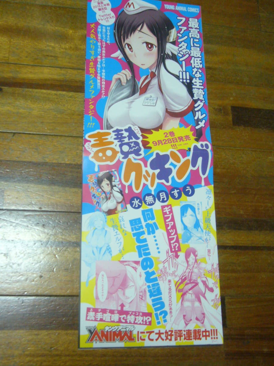 ヤフオク レア ポスター 毒贄クッキング 水無月すう ヤフオク レア ポスター 毒贄クッキング 水無月すう