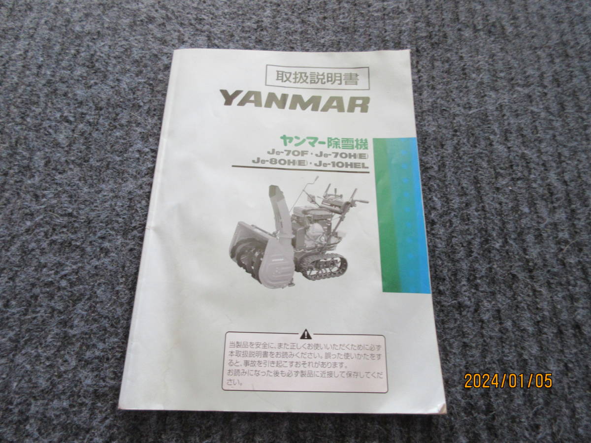 送料無料！在庫1冊のみ ヤンマー除雪機 YANMAR Je-70F/E・Je-80H/E・Je-10HELの取扱説明書 純正・宅配達可能！_画像1