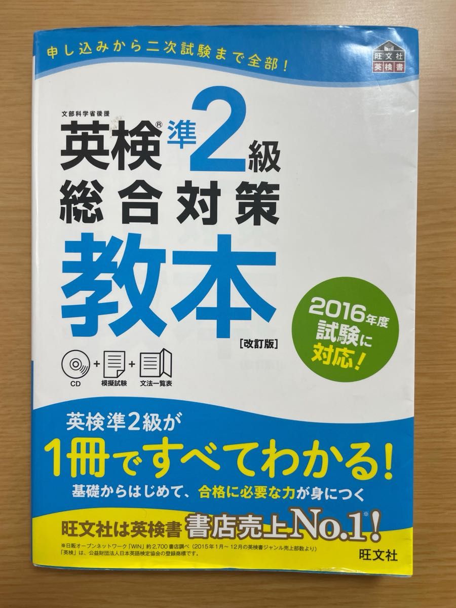 英検準2級 総合対策教本 改訂版 CD付 旺文社