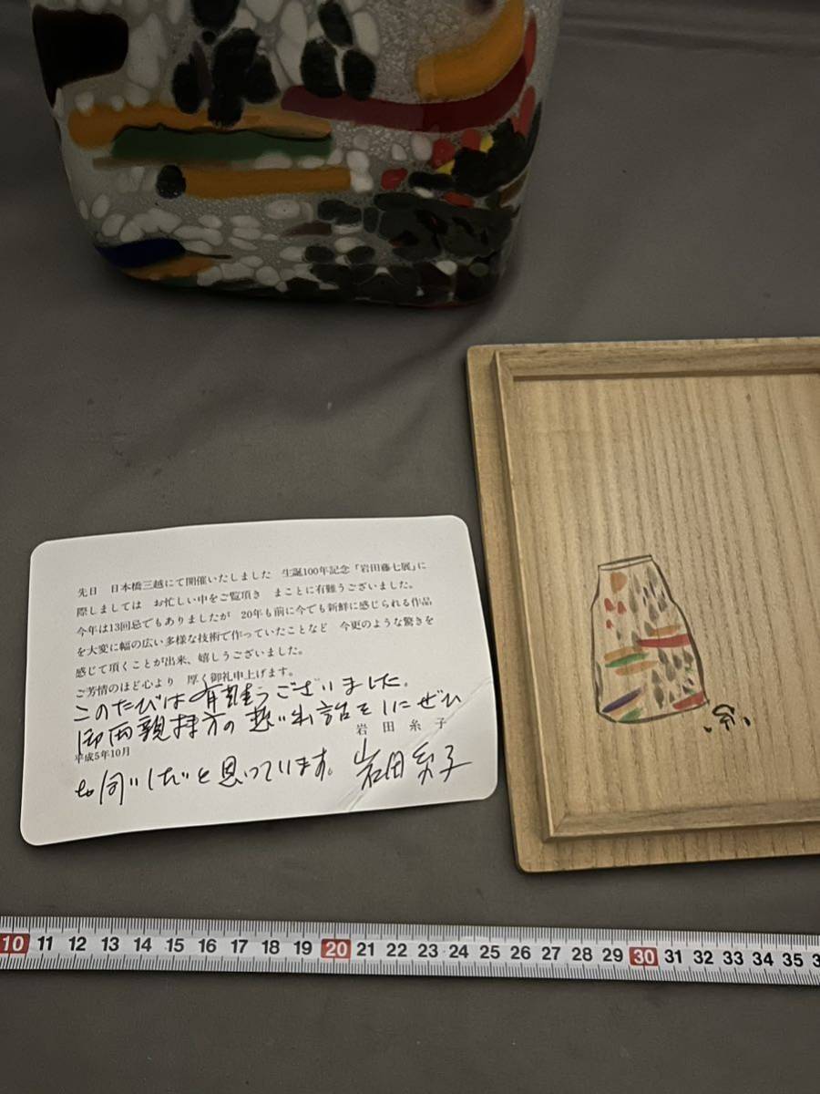 岩田藤七作 糸子織 H5年三越 藤七生誕100年記念 の商品詳細