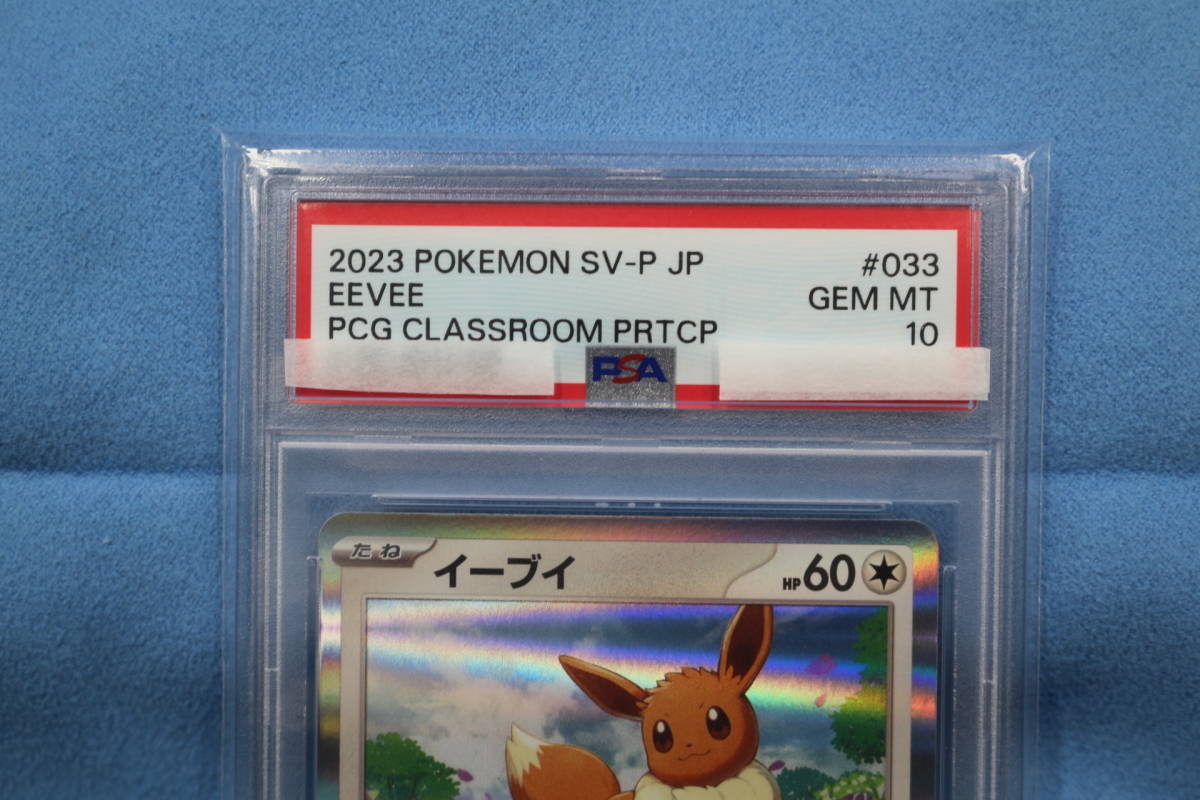 39-5 [現状品]ポケカ イーブイ PROMO 033/SV-P PSA10 ポケモンカードゲーム教室_画像2