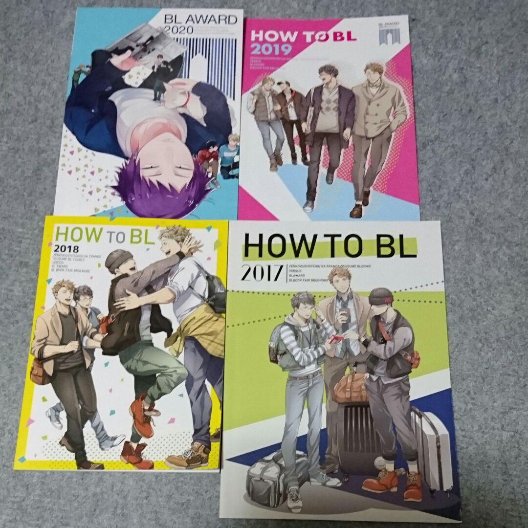 9冊セット/HOW TO BL 2017/2018/2019☆BL アワード AWARD 2020☆B + LIBRARY☆緒川千世/重い実/文乃ゆき/苑生/市川けい/楔ケリ/倉橋トモ_画像2