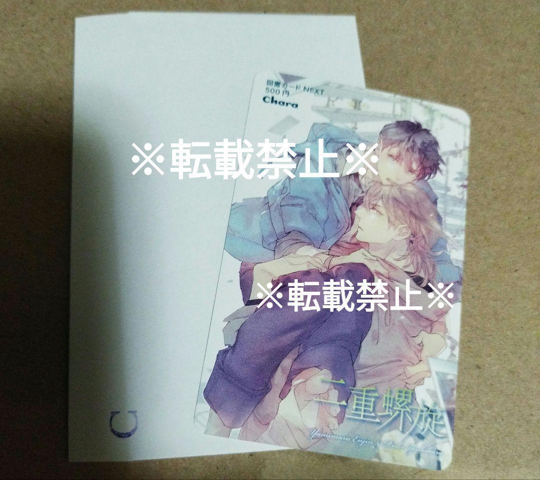 二重螺旋 図書カード NEXT(2023) 応募者全員サービス☆吉原理恵子×円陣闇丸_画像1