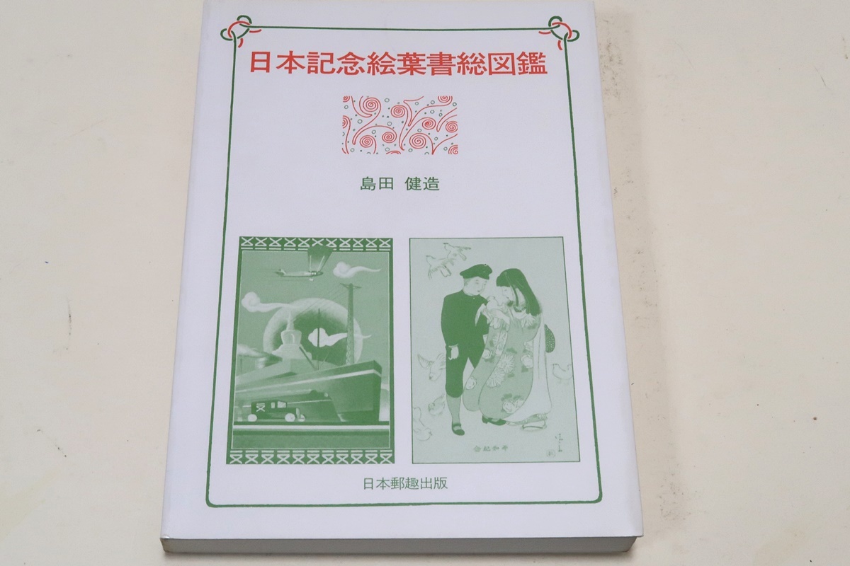 日本記念絵葉書総図鑑/島田健造/台湾総督府・樺太庁・朝鮮総督府・関東州・満州国・華中地区・香港・占領地総督部/発行背景事項解説を含む_画像1